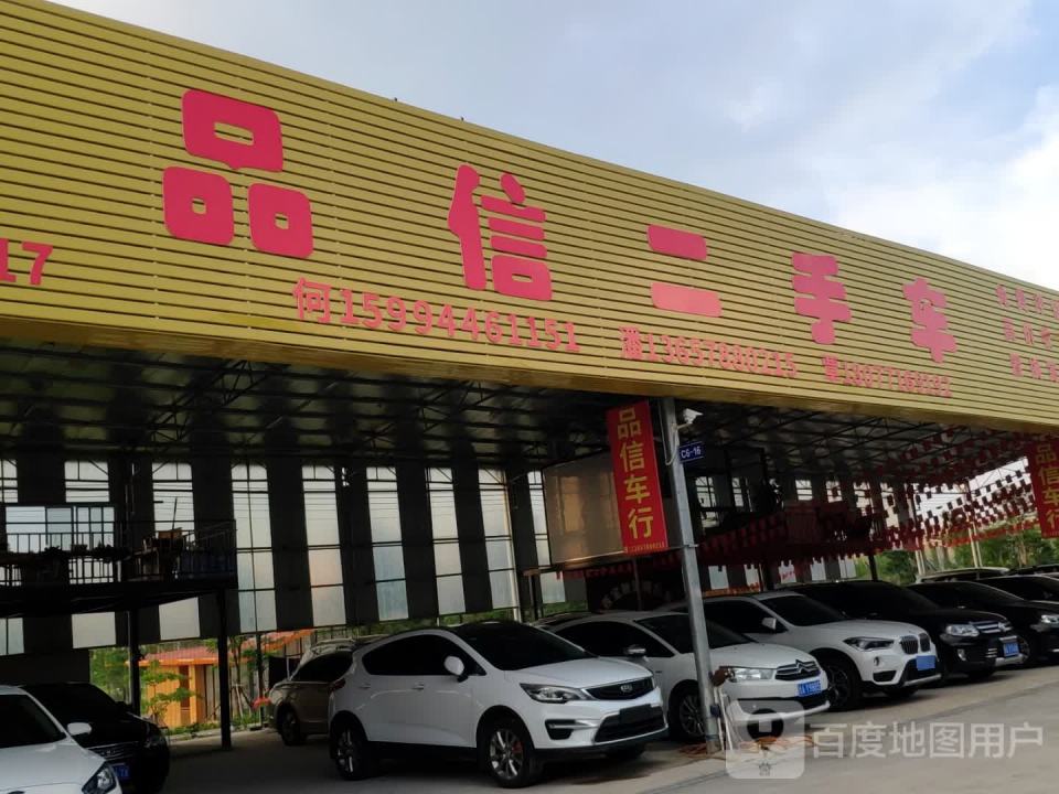 品信二手车