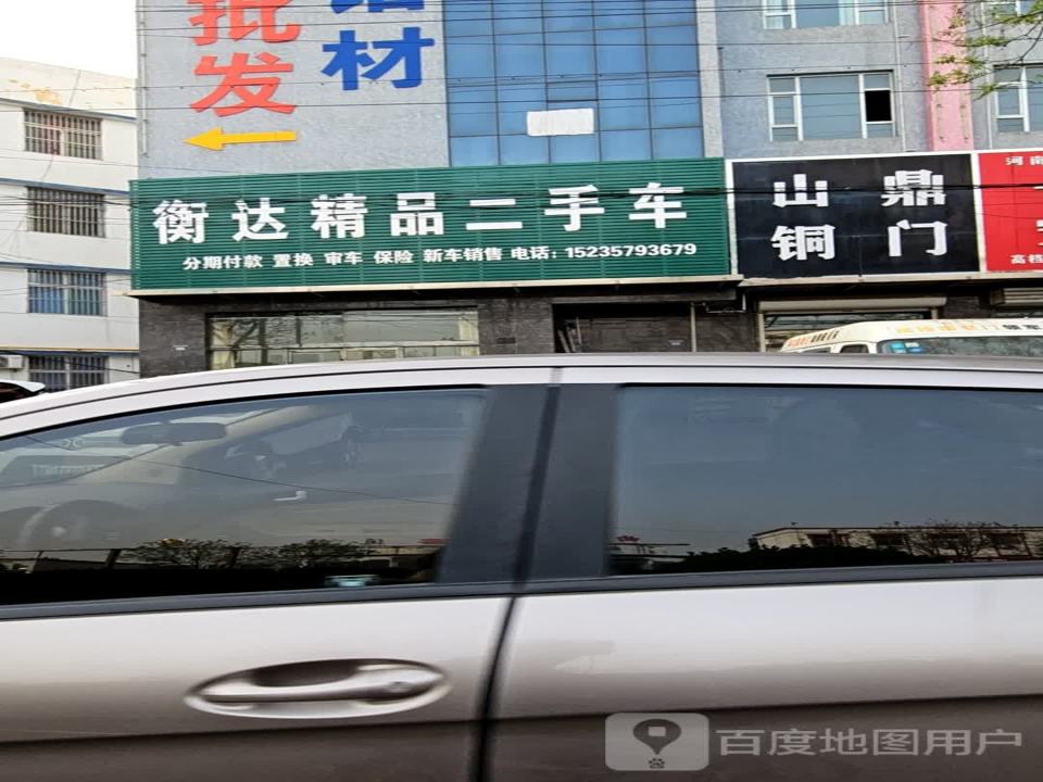 衡达精品二手车