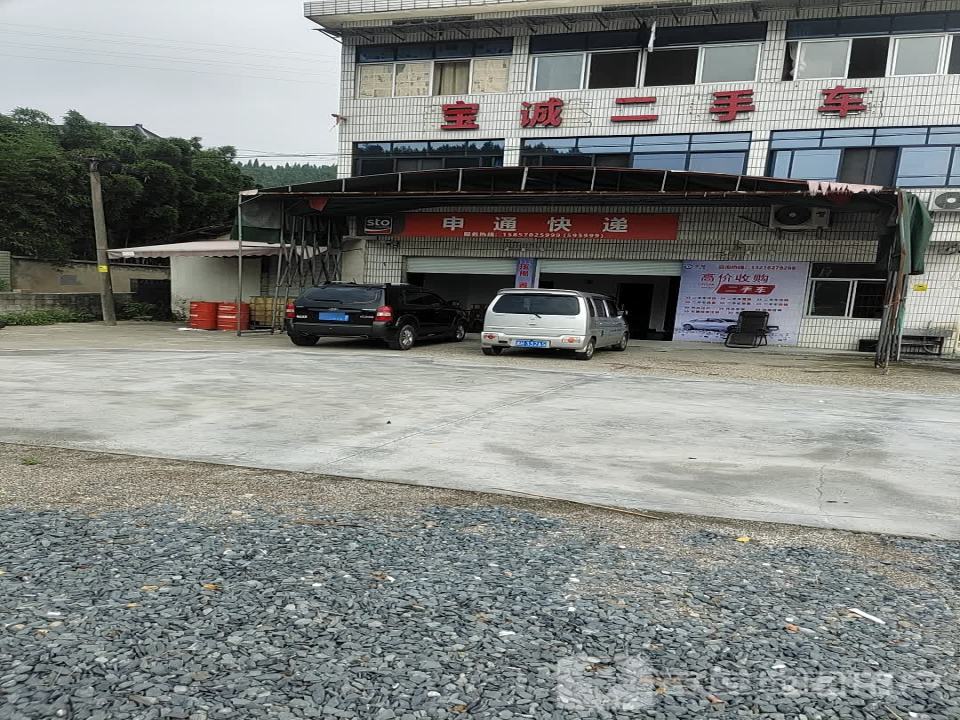 宝诚二手车
