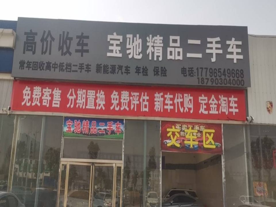 宝驰精品二手车