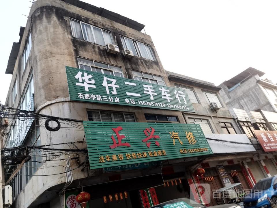 华仔二手车行