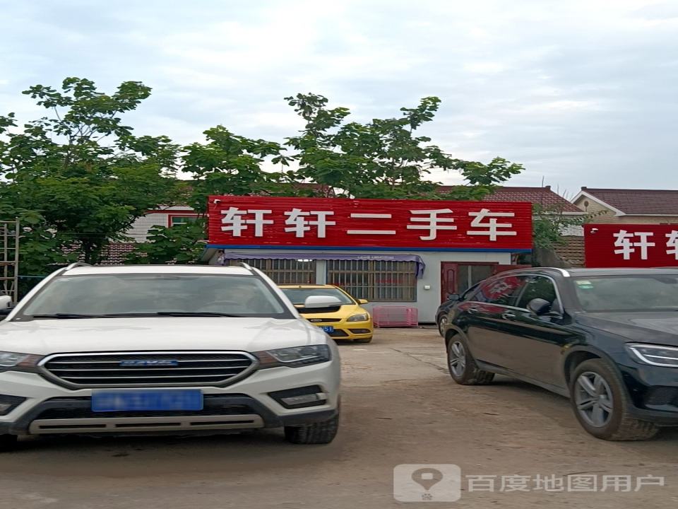 轩轩二手车交易中心