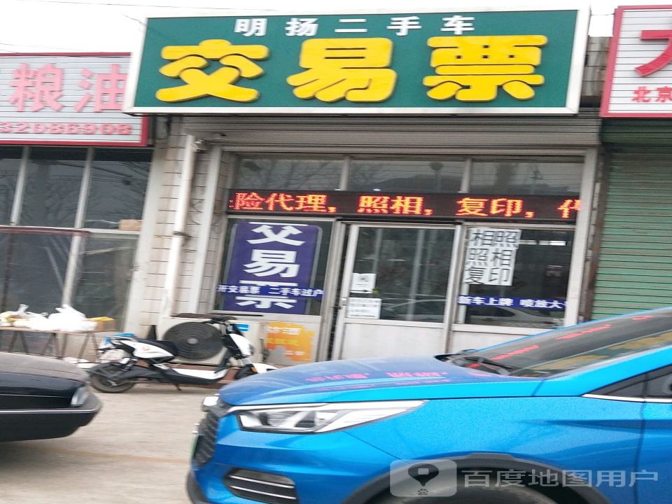 明扬二手车