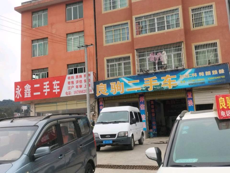 良驹二手车