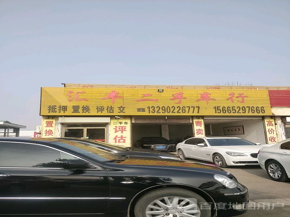汇丰二手车行