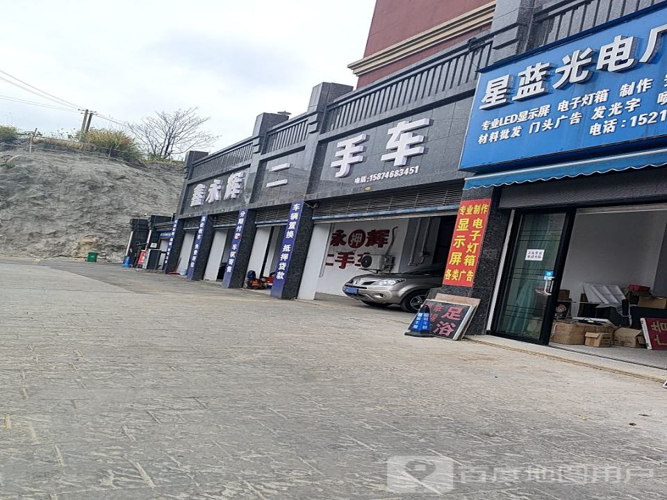 鑫永辉二手车