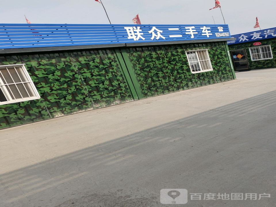 联众二手车
