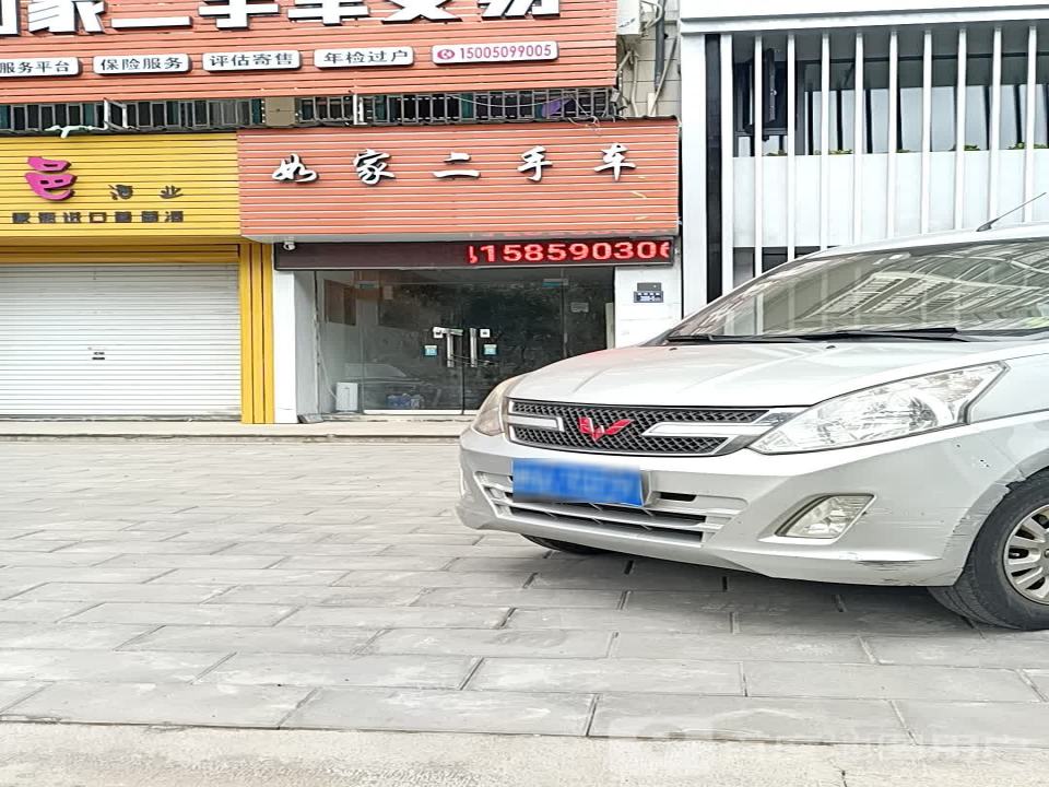 如家二手车