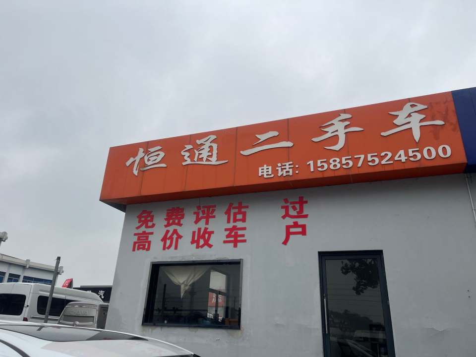 恒通二手车