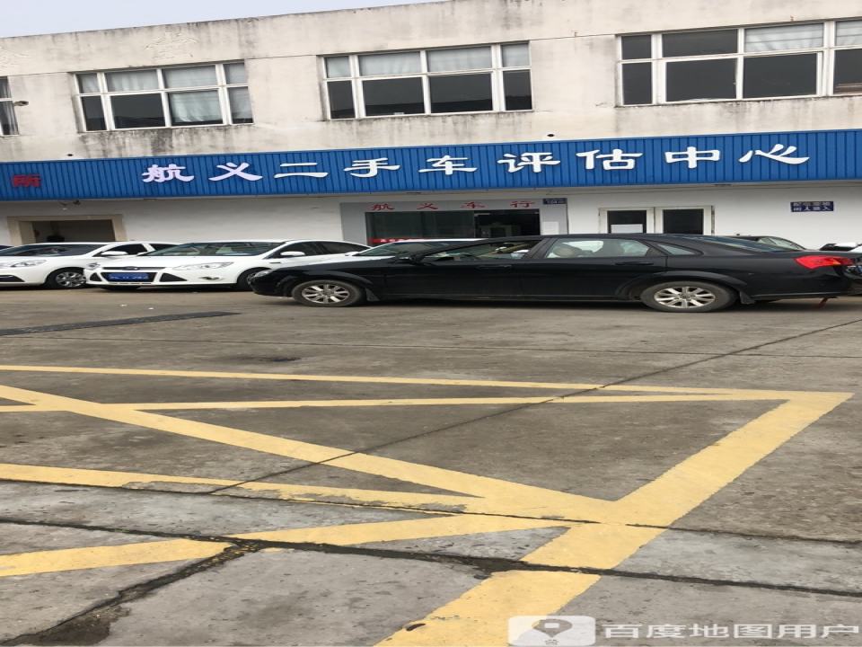 航义二手车评估中心