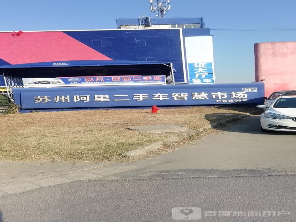 苏州阿里二手车智慧市场