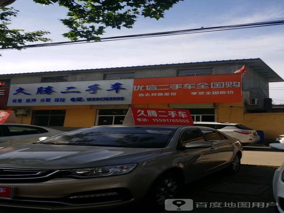 久腾二手车