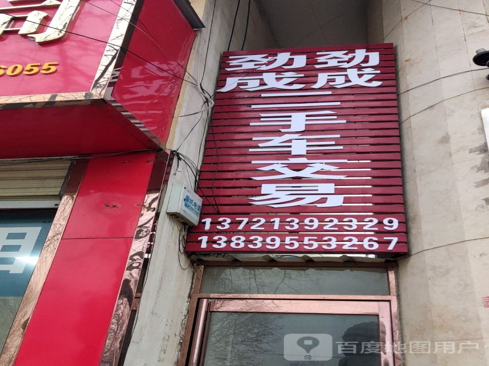 劲成二手车交易