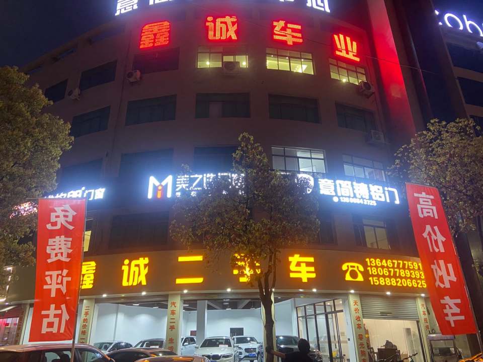 鑫诚二手车(富民北路)