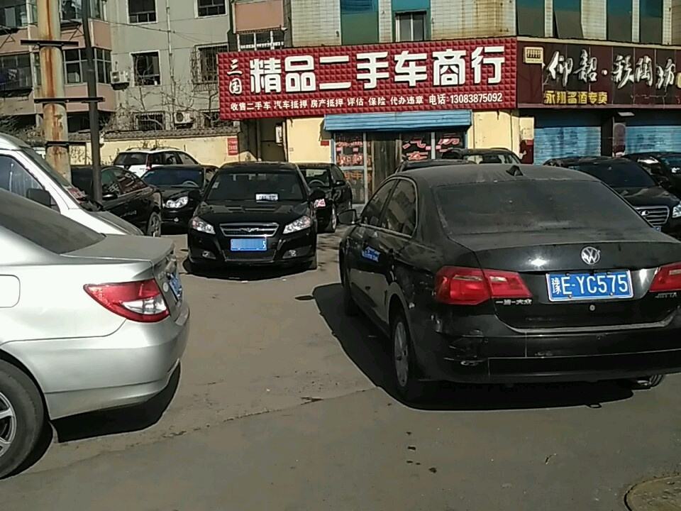 三国二手车行