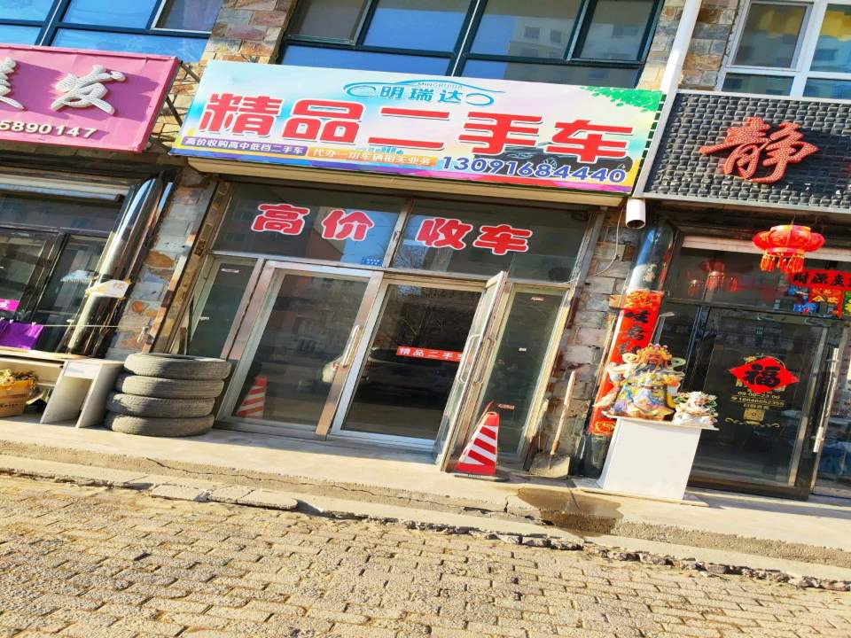 明瑞达精品二手车