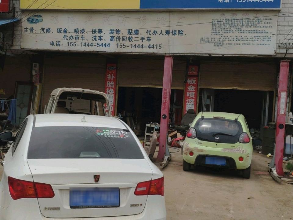 福运兴汽车修理厂