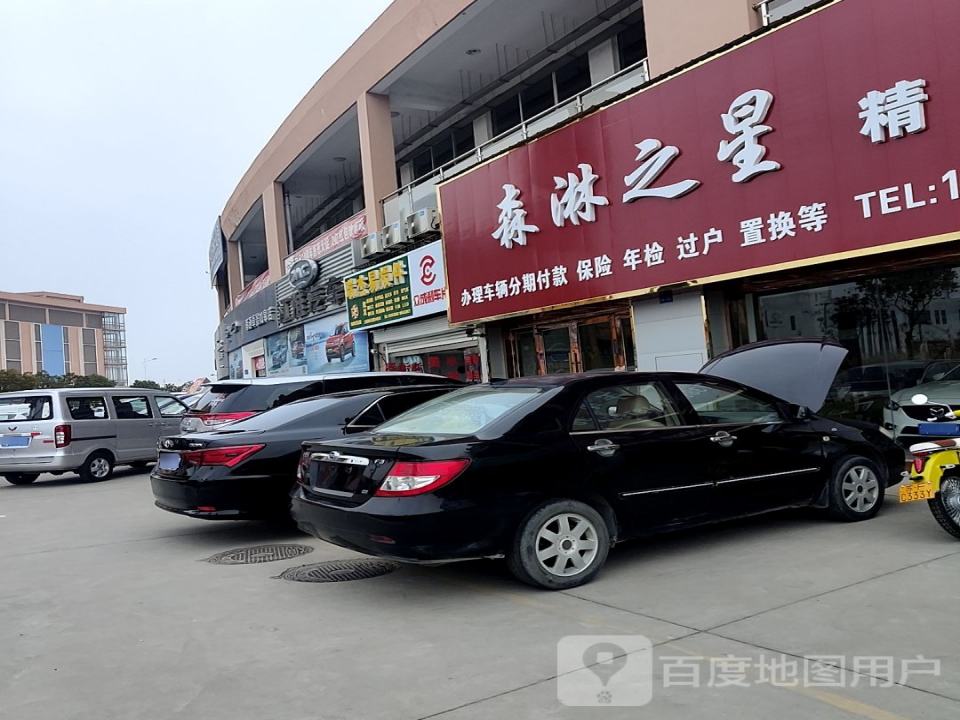 森淋之星精品二手车