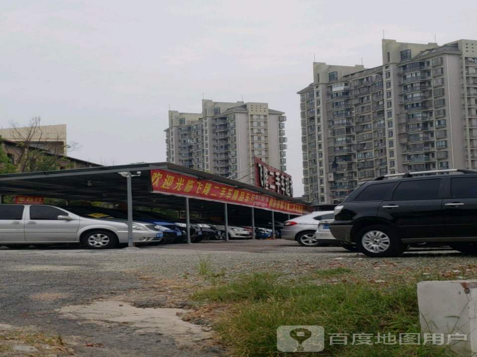 飞隆二手车超市