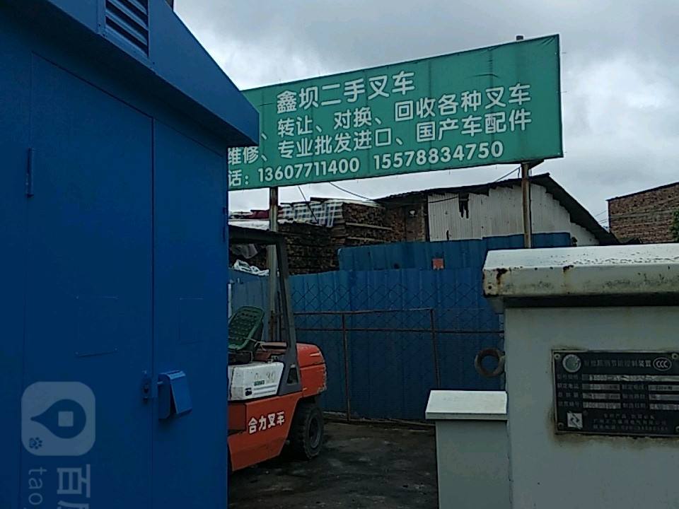 鑫坝二手叉车