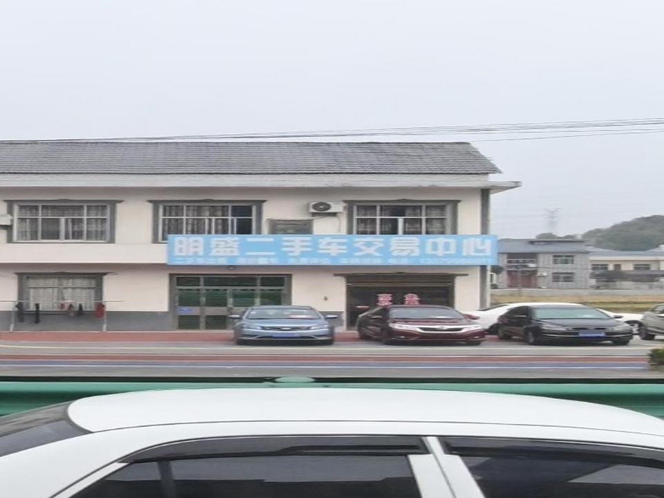 明盛二手车交易中心