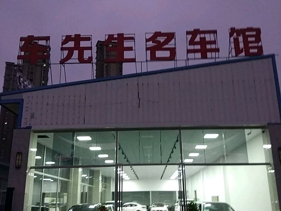 车先生名车馆