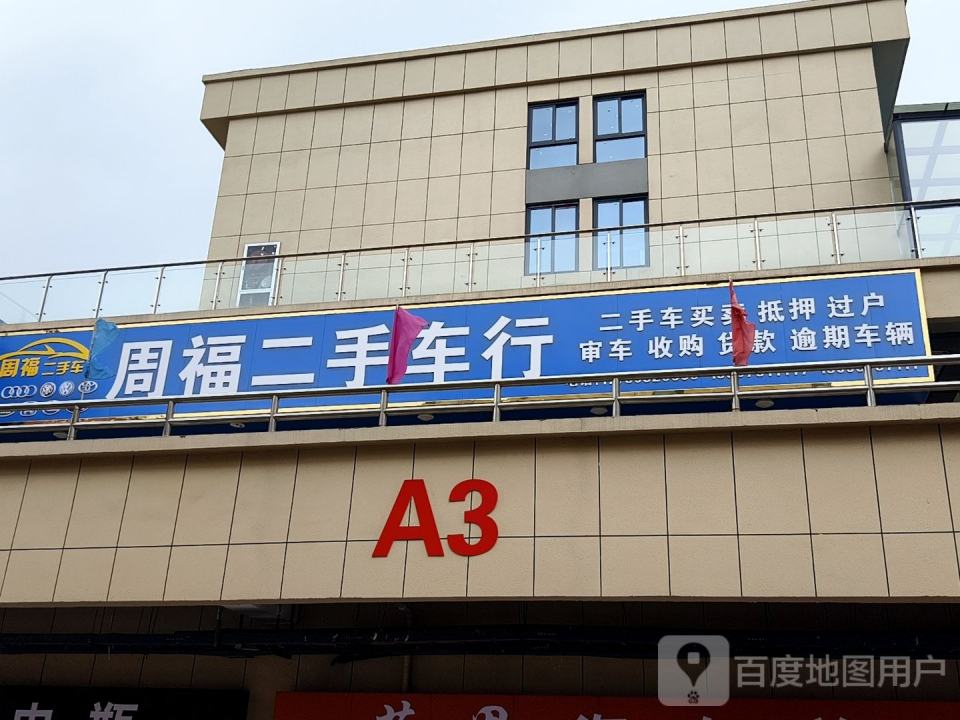 周福二手车行