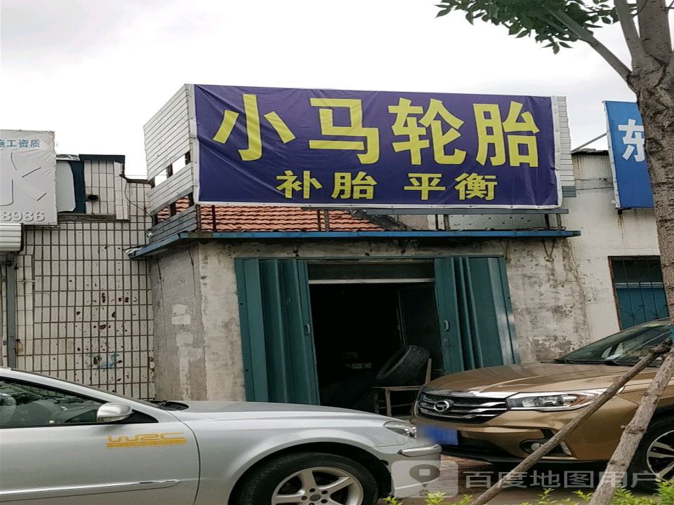 小马轮胎