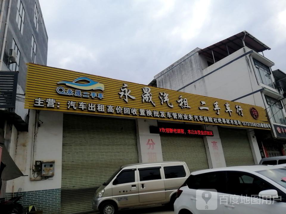 永晟汽租二手车行