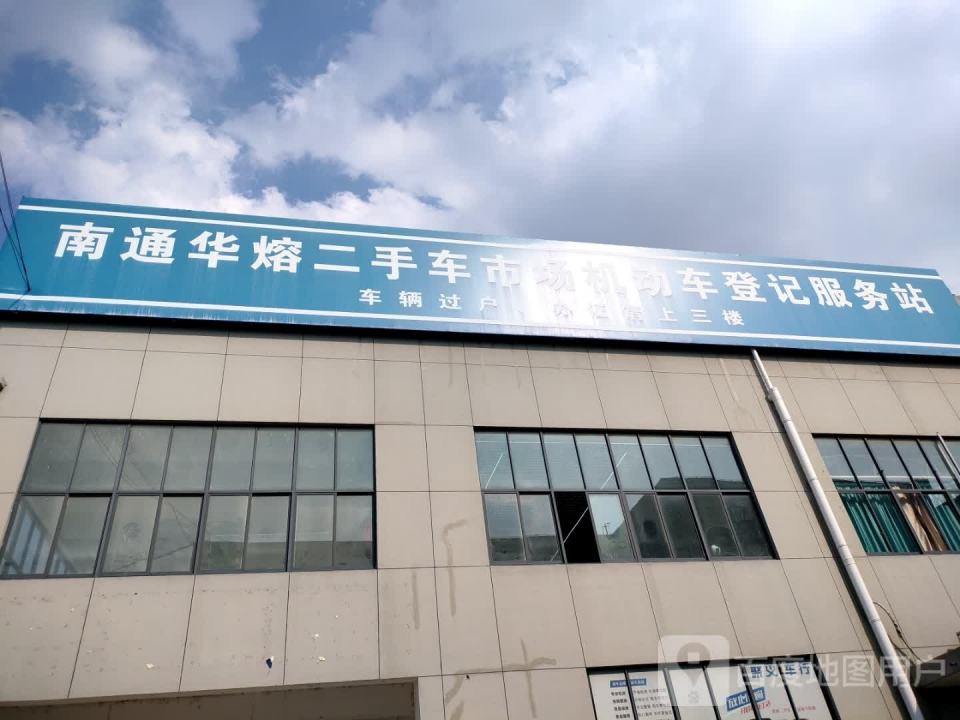 华熔二手车市场机动车登记服务站