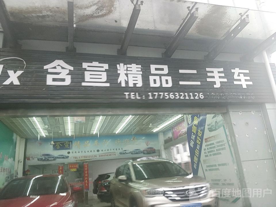 含宣精品二手车