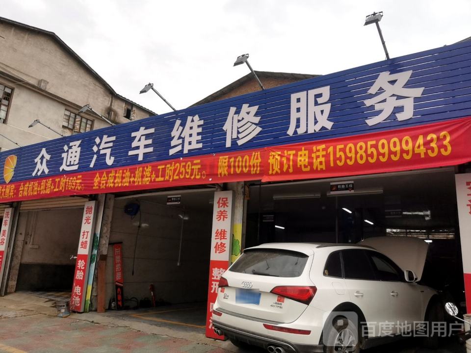 众通汽车维修服务