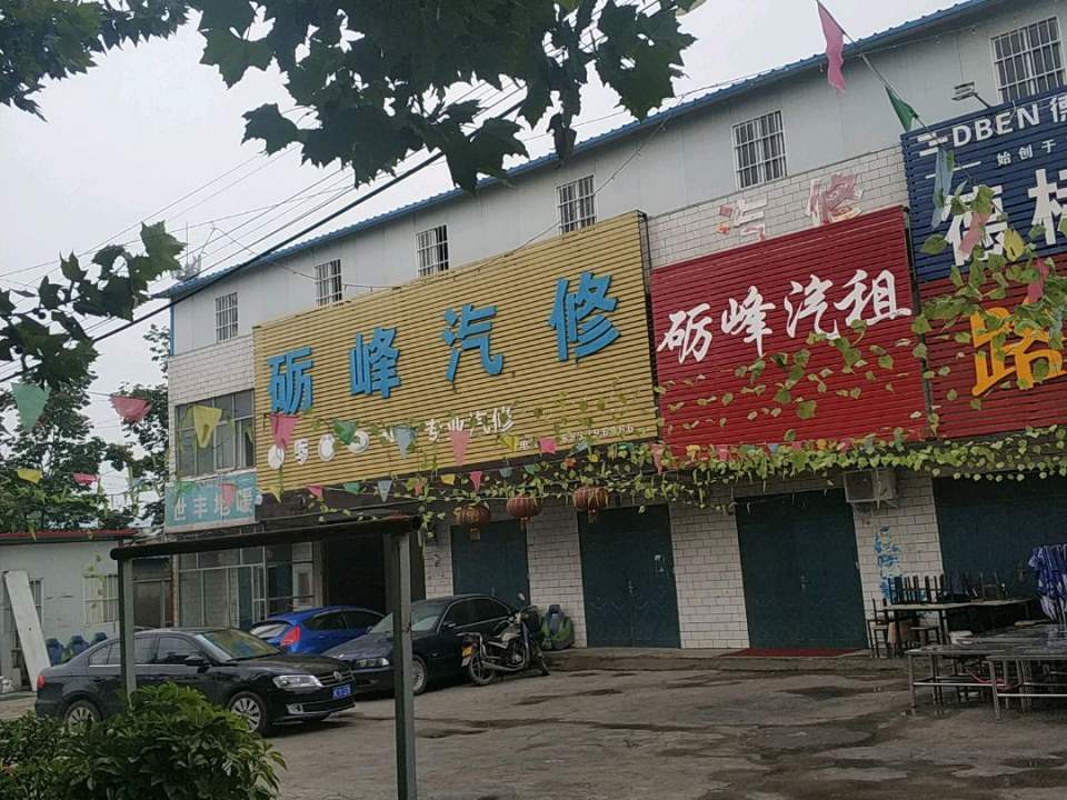砺峰汽修汽租二手车收售