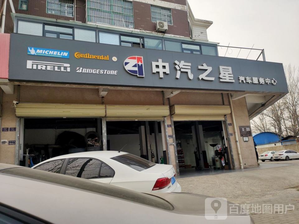 中汽之星汽车服务中心