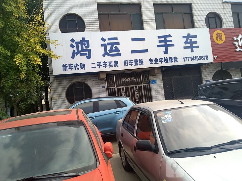 鸿运二手车(东方路店)