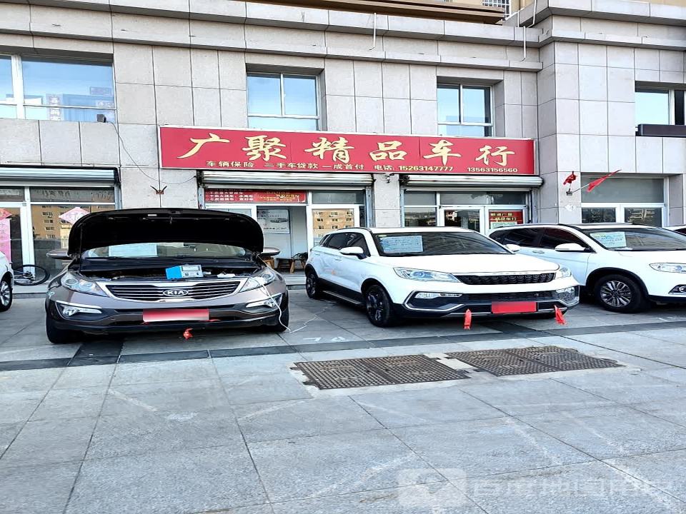 广聚精品车行