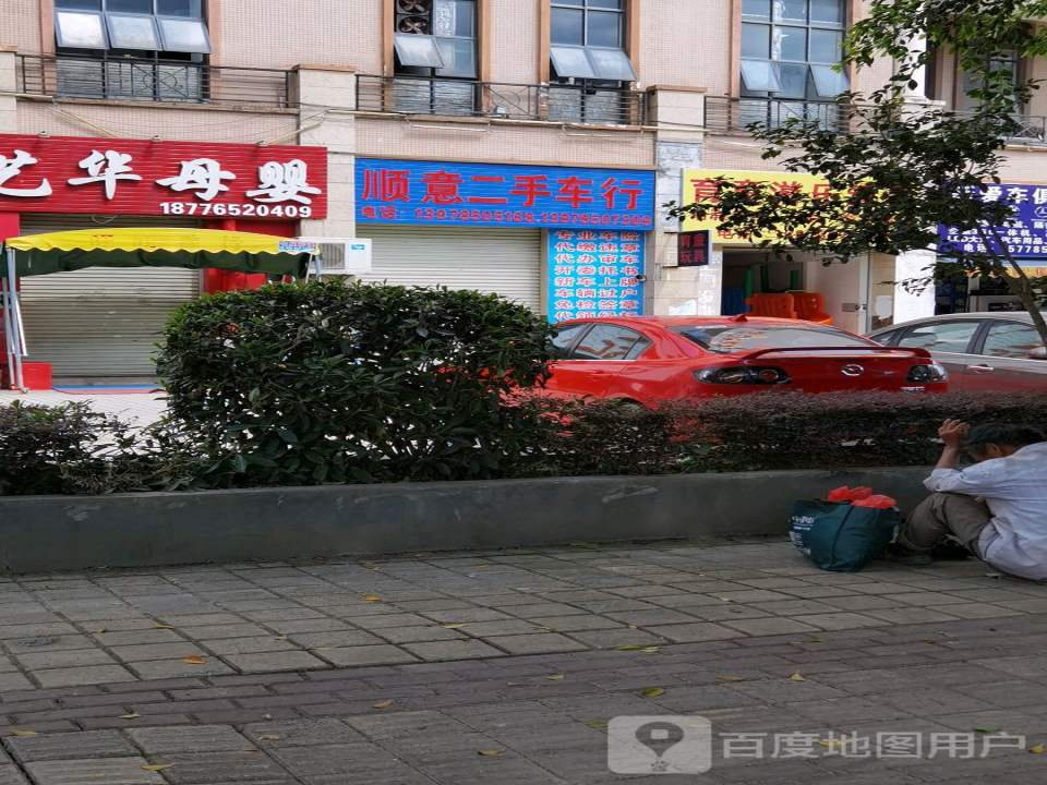 顺意二手车行