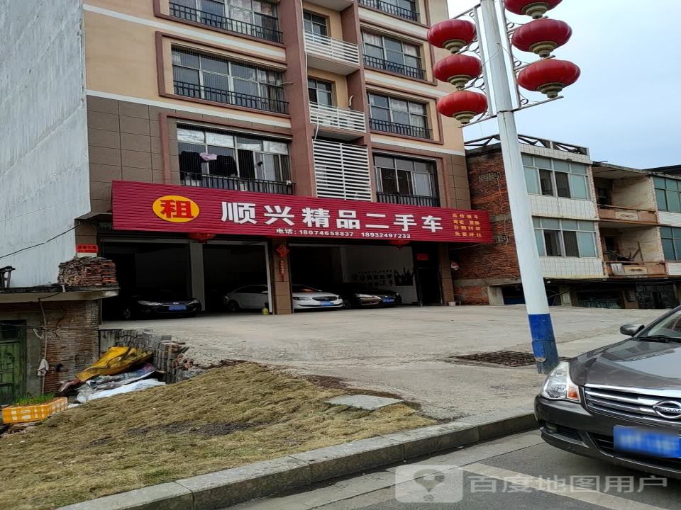 顺兴精品二手车行