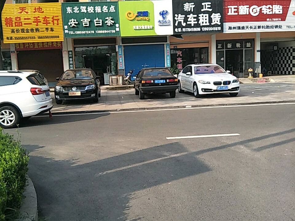 天地精品二手车行