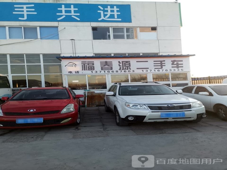 福春源二手车