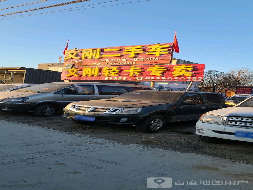 文刚二手车