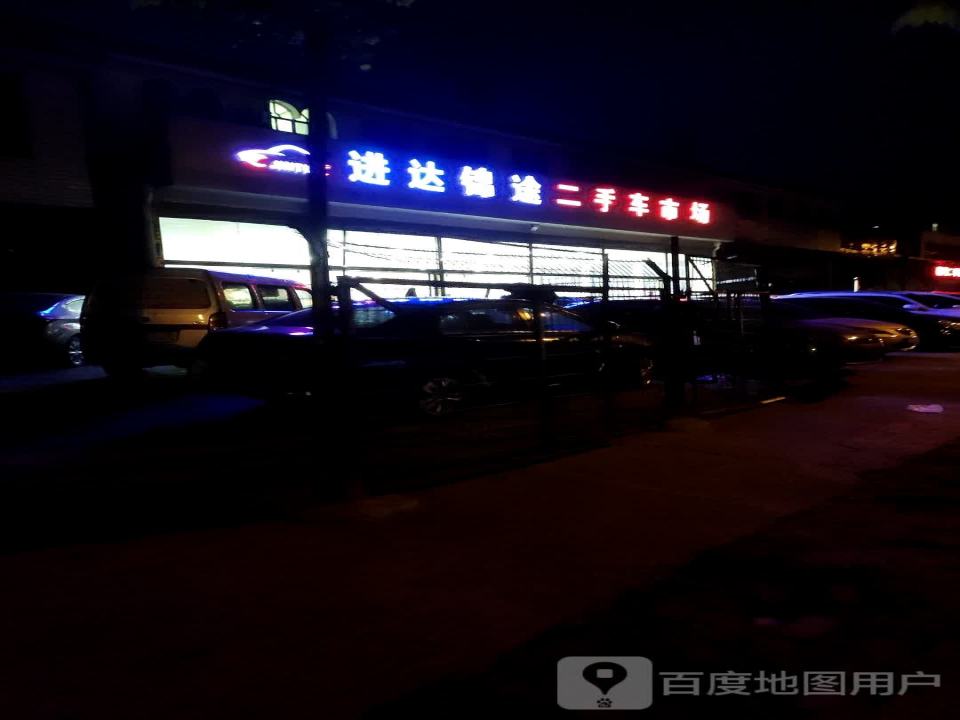 益阳进达锦途二手车市场