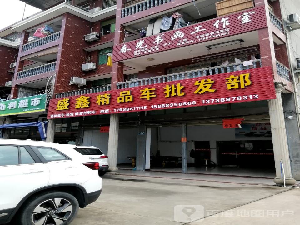 盛鑫精品车批发部