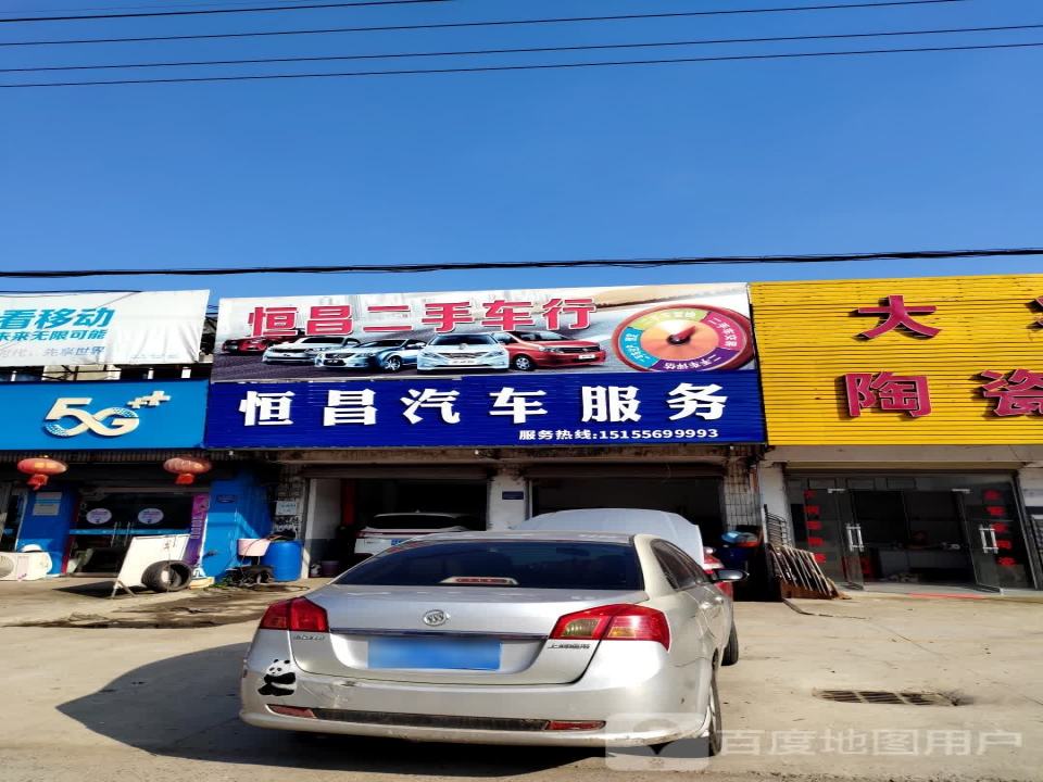 恒昌二手车行(城北路店)