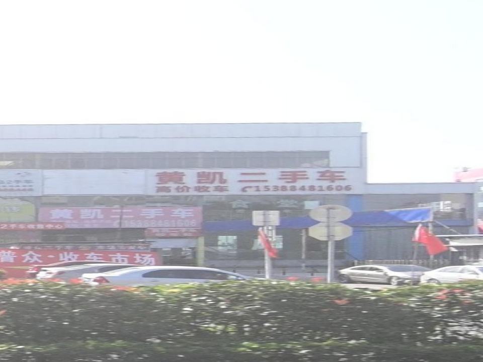 黄凯二手车