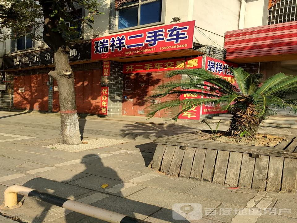 瑞祥二手车