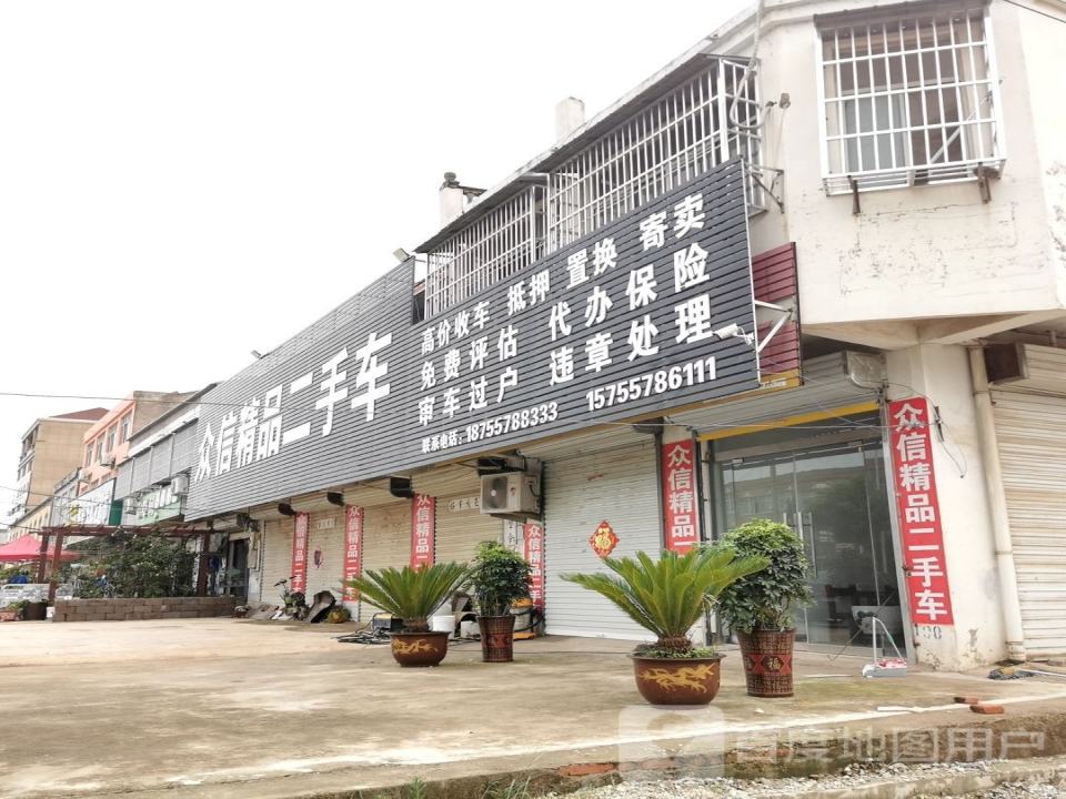 众信精品二手车(北京路)