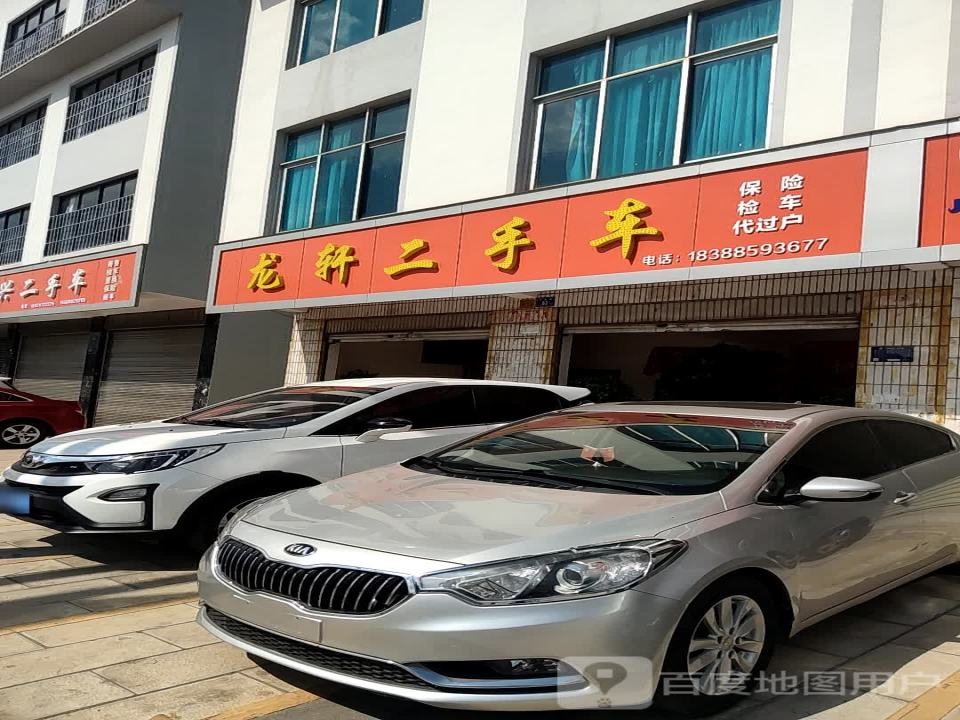龙轩二手车