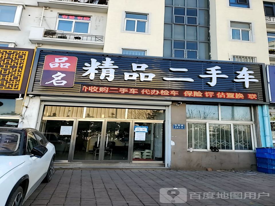 品名精品二手车