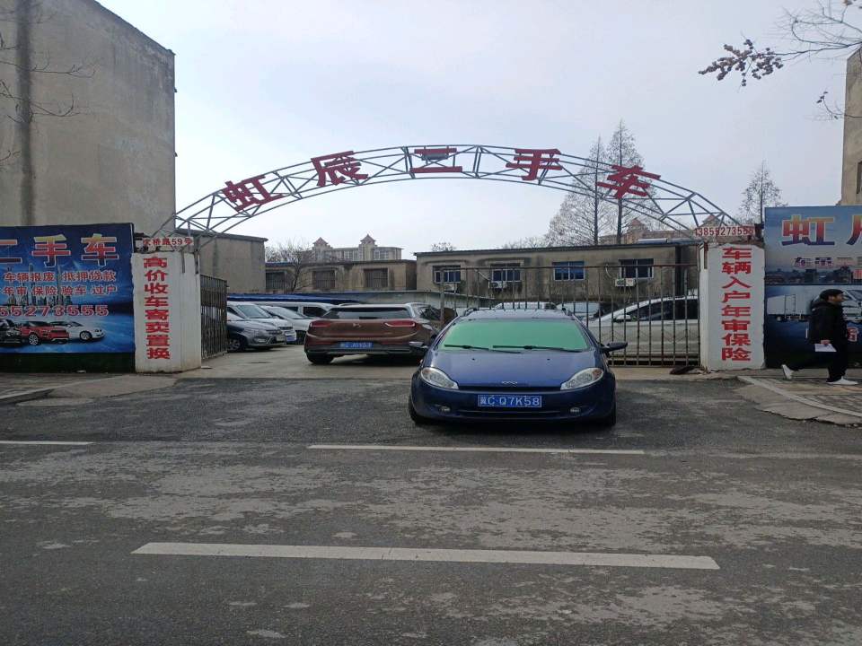 虹辰二手车